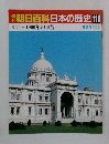 朝日百科日本の歴史110
