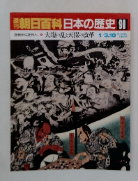 朝日百科日本の歴史90　大塩の乱と天保の改革