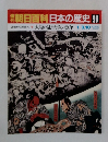 朝日百科日本の歴史90　大塩の乱と天保の改革