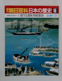 朝日百科日本の歴史 96