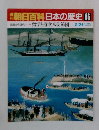 朝日百科日本の歴史 96