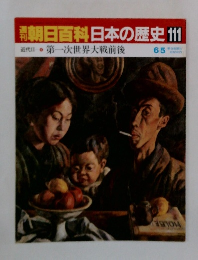 朝日百科日本の歴史　111