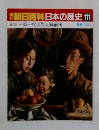 朝日百科日本の歴史　111