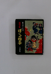 童句集 　ぼくの四季