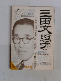 三田文學　１９８７年５月号