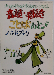 音読・群読売  ことばあそびハンドブック