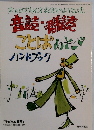 音読・群読売  ことばあそびハンドブック