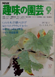 趣味の園芸 9月