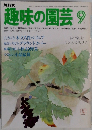 趣味の園芸 9月