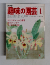 趣味の園芸　１月号