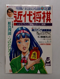 近代将棋　１９９７年5月号