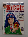 近代将棋　１９９７年5月号
