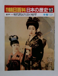 朝日百科日本の歴史112  近代 2 現代庶民生活の原型