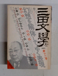 三田文學　1988年冬号　１２号