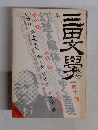 三田文學　1988年冬号　１２号