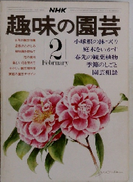 趣味の園芸　２月号