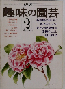 趣味の園芸　２月号
