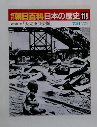 朝日百科日本の歴史119　大東亜共栄圏