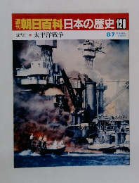 朝日百科　日本の歴史　120　太平洋戦争