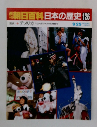 朝日百科日本の歴史126