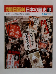 朝日百科　日本の歴史114