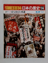 朝日百科　日本の歴史114