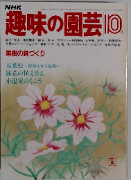 趣味の園芸 IO 果樹の鉢づくり