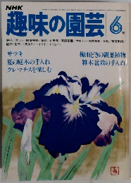 趣味の園芸　６月号