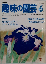 趣味の園芸　６月号