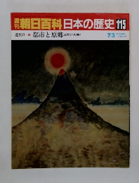 朝日百科　日本の歴史　115　都市と原郷