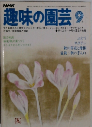 趣味の園芸　昭和５３年9月号