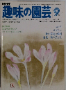 趣味の園芸　昭和５３年9月号