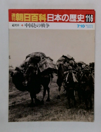 朝日百科　日本の歴史　116　中国との戦争