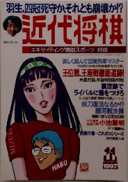 近代将棋　１９９７年１１月号