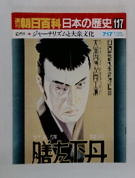 朝日百科日本の歴史117