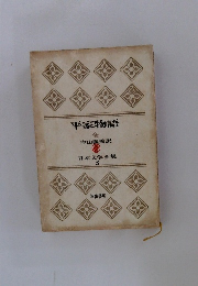 日本文学全集　3　平家物語　全