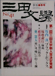 三田文学 1995年春号　no.41