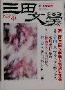 三田文学 1995年春号　no.41