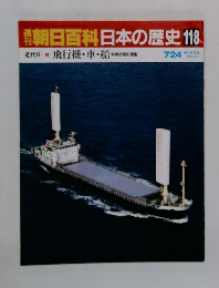 朝日百科　日本の歴史　118　飛行機・車・船