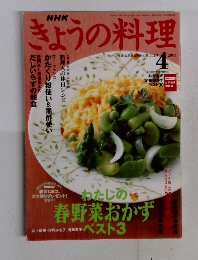 きょうの料理　2003年4月号　