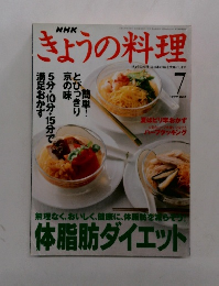 きょうの料理　1999年7月号　