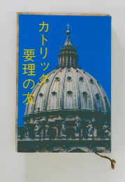 カトリック要理の友