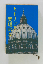 カトリック要理の友