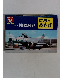 世界の傑作機　１９７２　９