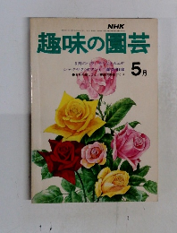趣味の園芸　１９９５年5月号
