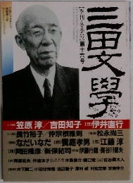 三田文學　１６号
