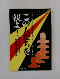 この人たちを視よ！日本をダメにする人物百一態・ウラオモテ