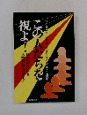 この人たちを視よ！日本をダメにする人物百一態・ウラオモテ