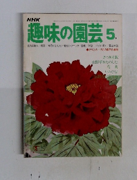 趣味の園芸　昭和５２年5月号