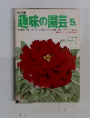 趣味の園芸　昭和５２年5月号